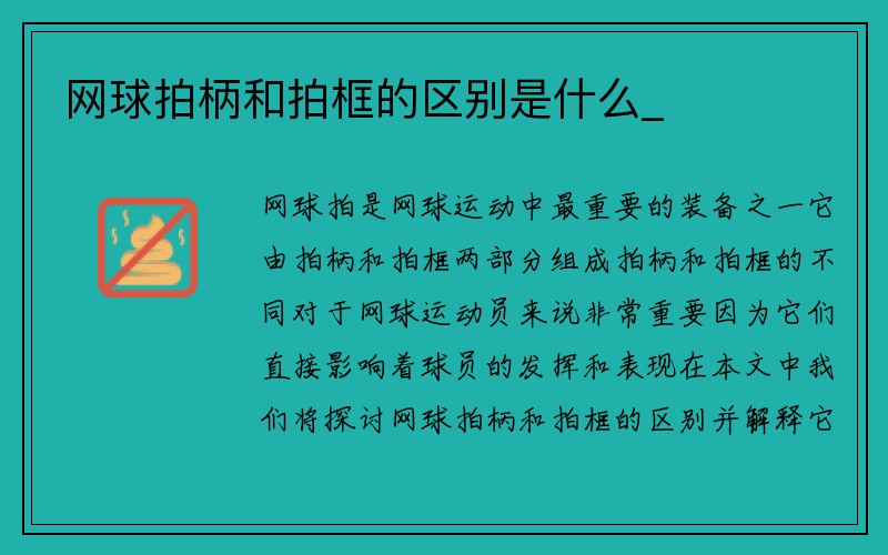 网球拍柄和拍框的区别是什么_