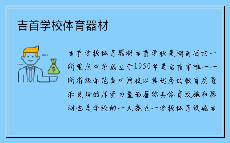 吉首学校体育器材