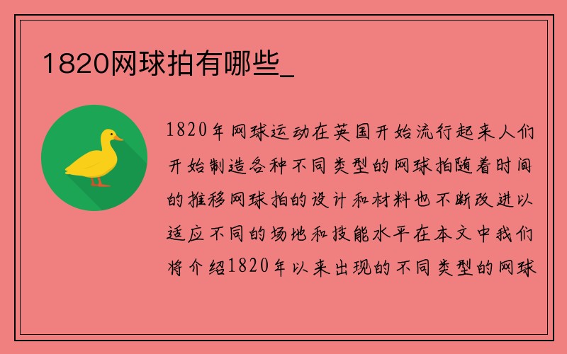 1820网球拍有哪些_