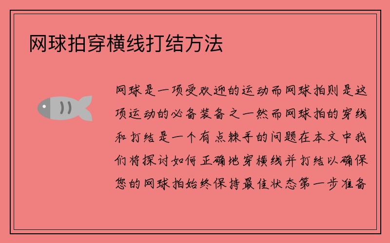 网球拍穿横线打结方法