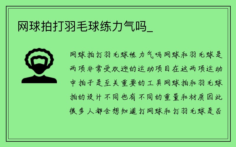 网球拍打羽毛球练力气吗_