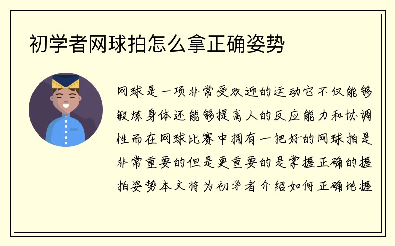 初学者网球拍怎么拿正确姿势