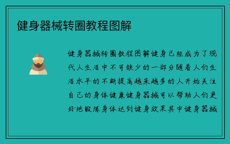 健身器械转圈教程图解