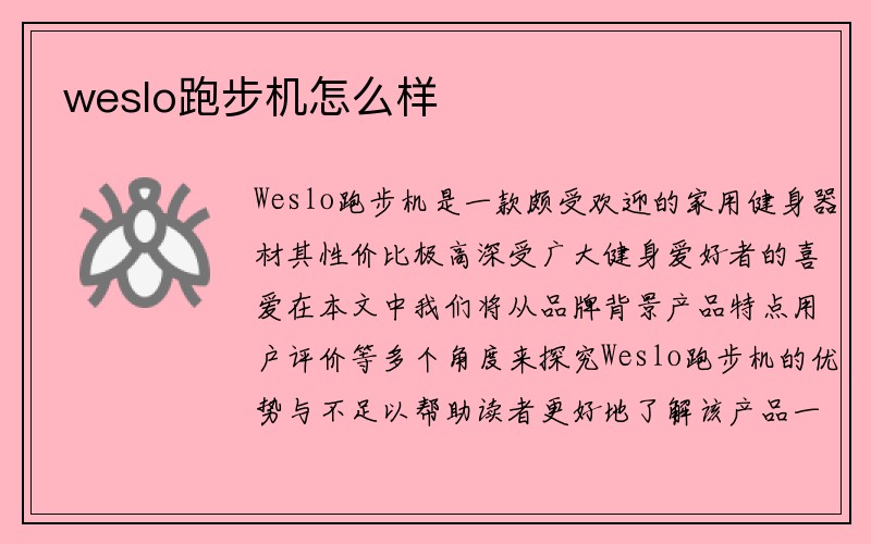 weslo跑步机怎么样