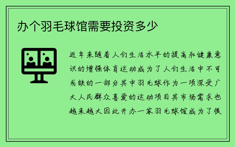 办个羽毛球馆需要投资多少