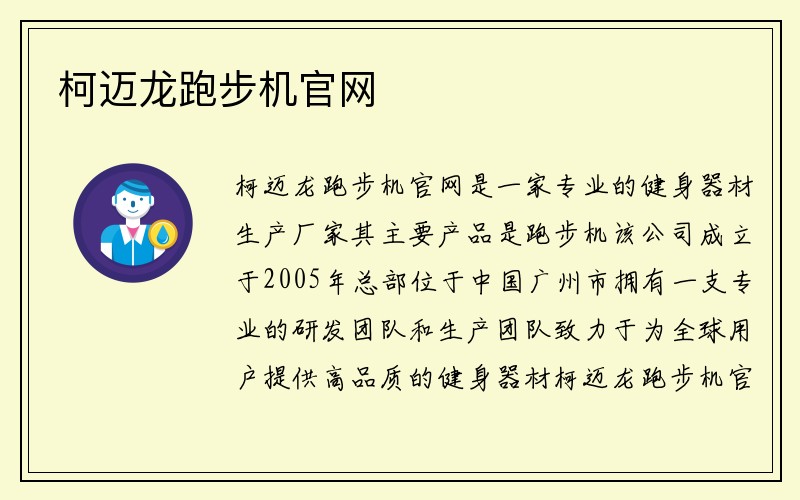 柯迈龙跑步机官网