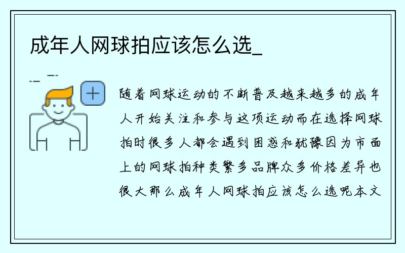 成年人网球拍应该怎么选_