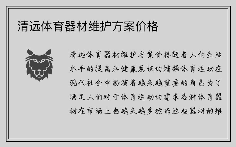 清远体育器材维护方案价格