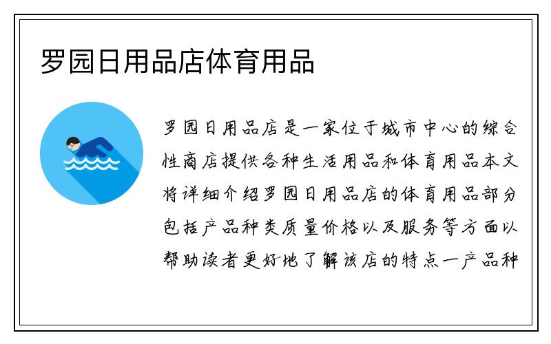 罗园日用品店体育用品