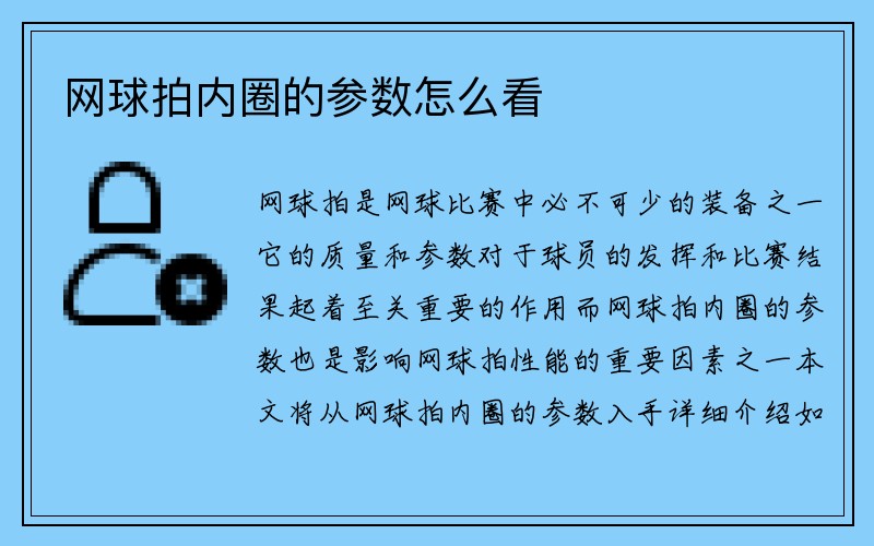 网球拍内圈的参数怎么看