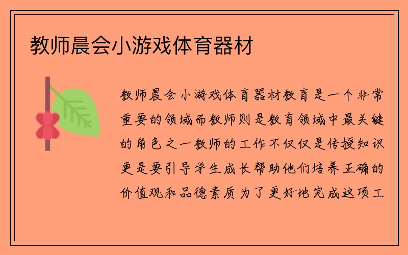 教师晨会小游戏体育器材