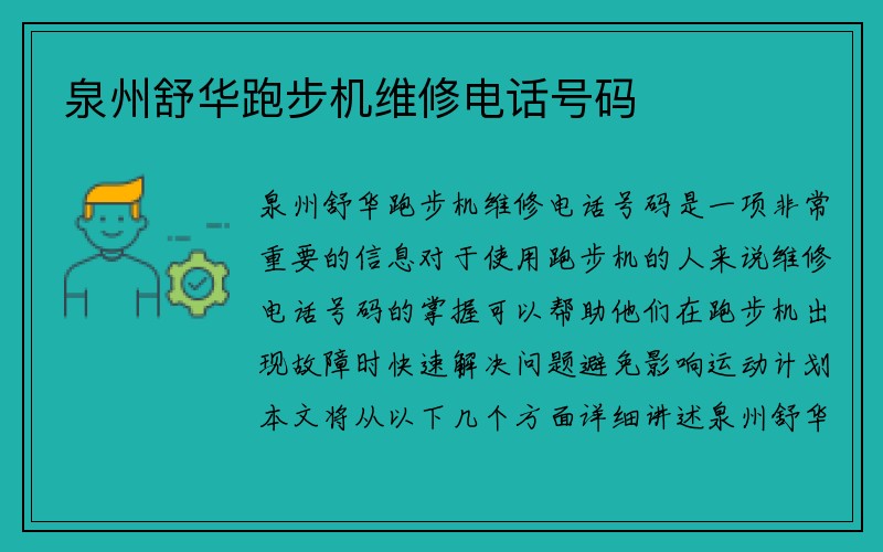 泉州舒华跑步机维修电话号码