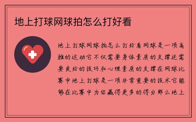 地上打球网球拍怎么打好看