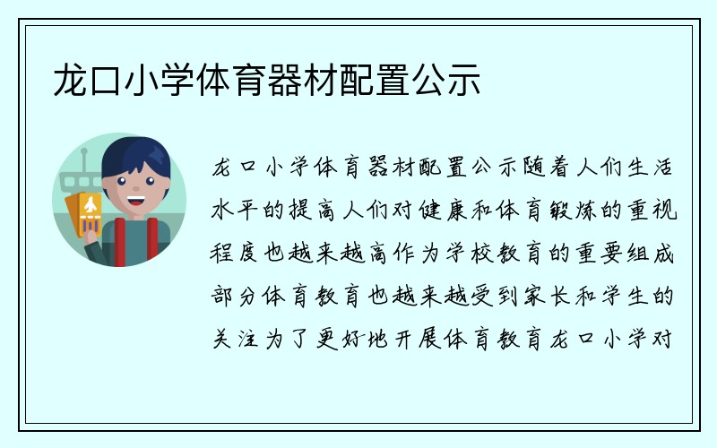 龙口小学体育器材配置公示