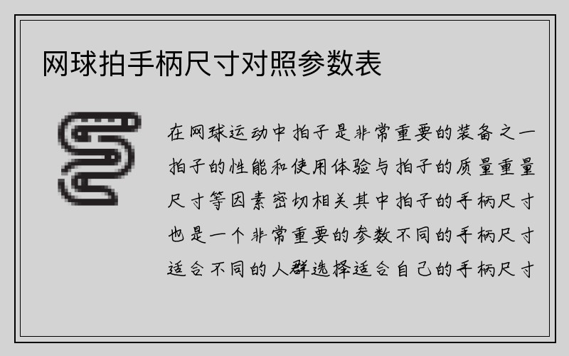 网球拍手柄尺寸对照参数表