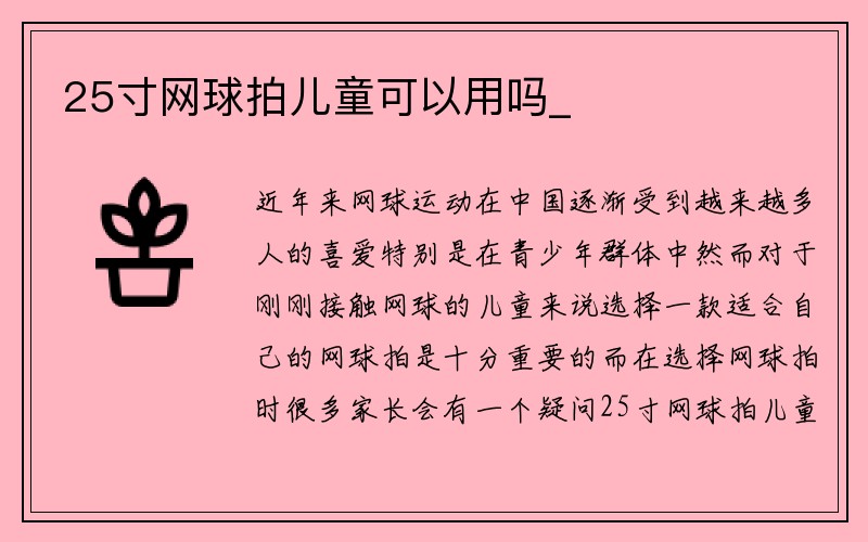 25寸网球拍儿童可以用吗_