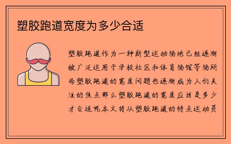 塑胶跑道宽度为多少合适