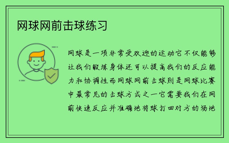 网球网前击球练习