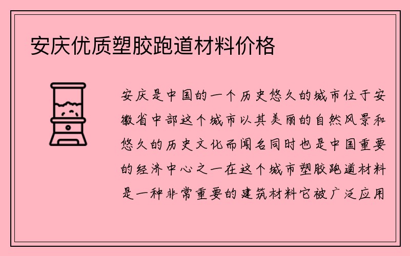 安庆优质塑胶跑道材料价格