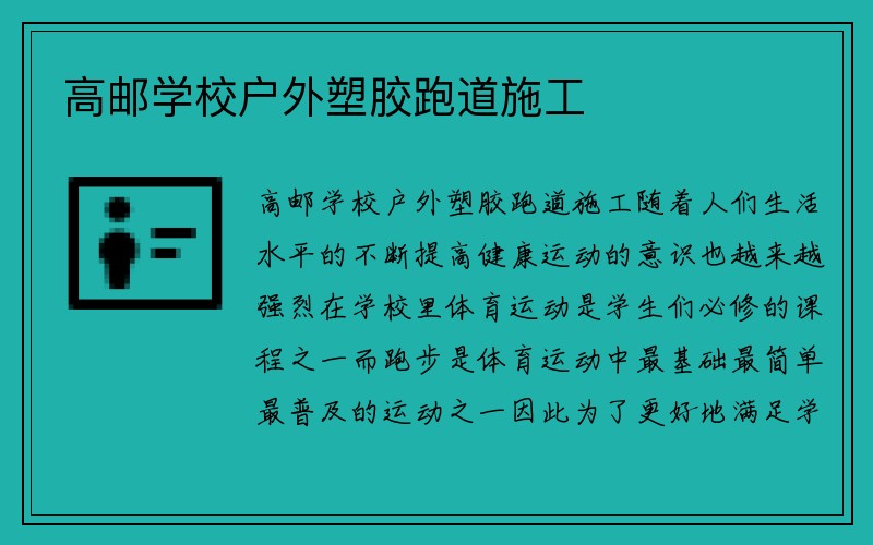 高邮学校户外塑胶跑道施工