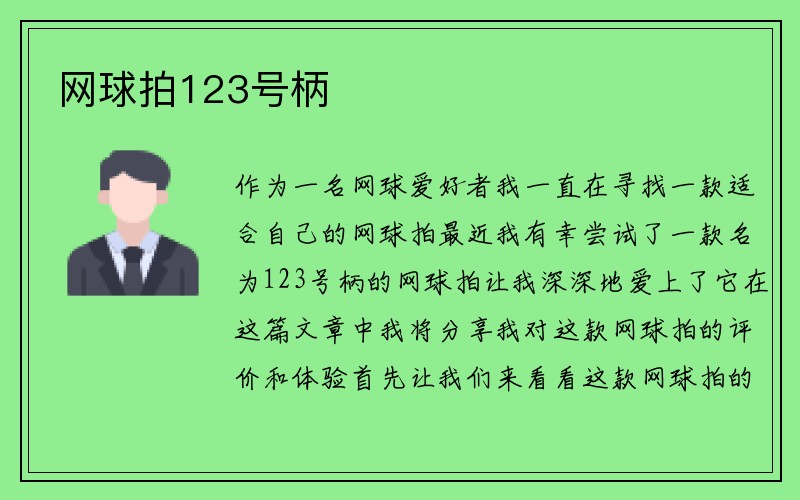 网球拍123号柄