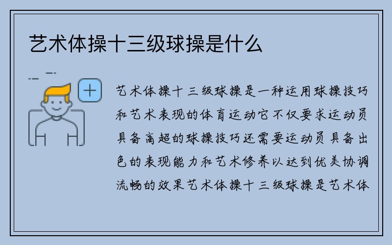 艺术体操十三级球操是什么