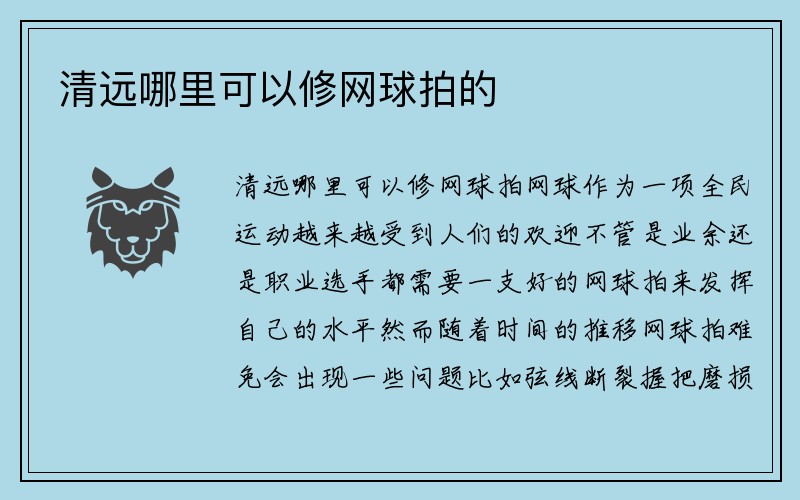 清远哪里可以修网球拍的