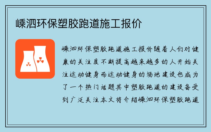 嵊泗环保塑胶跑道施工报价