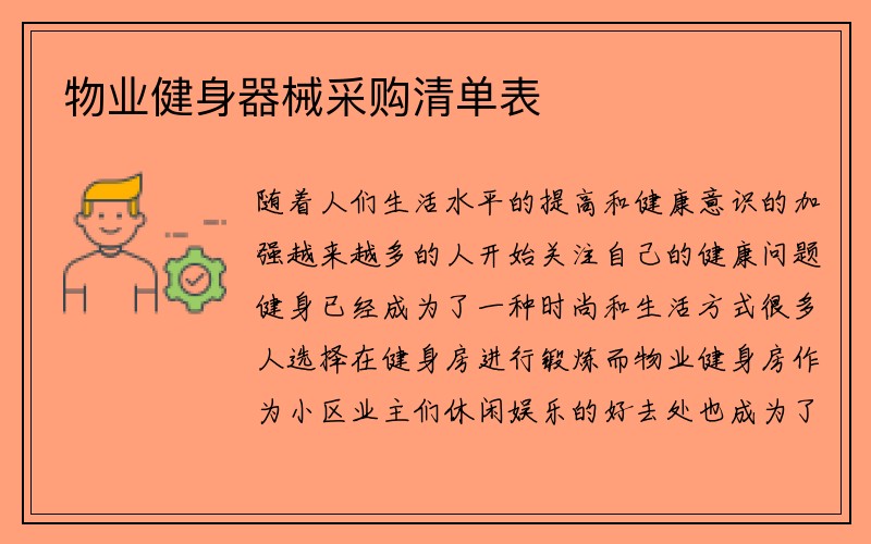 物业健身器械采购清单表