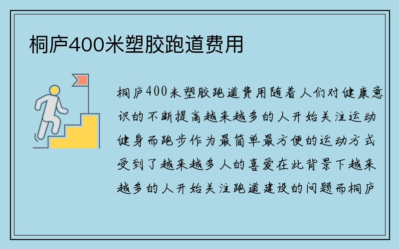 桐庐400米塑胶跑道费用