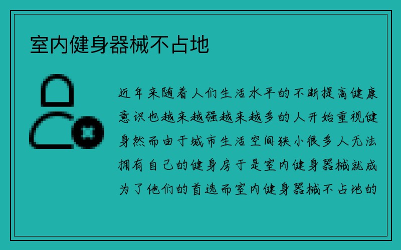 室内健身器械不占地