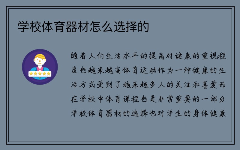 学校体育器材怎么选择的