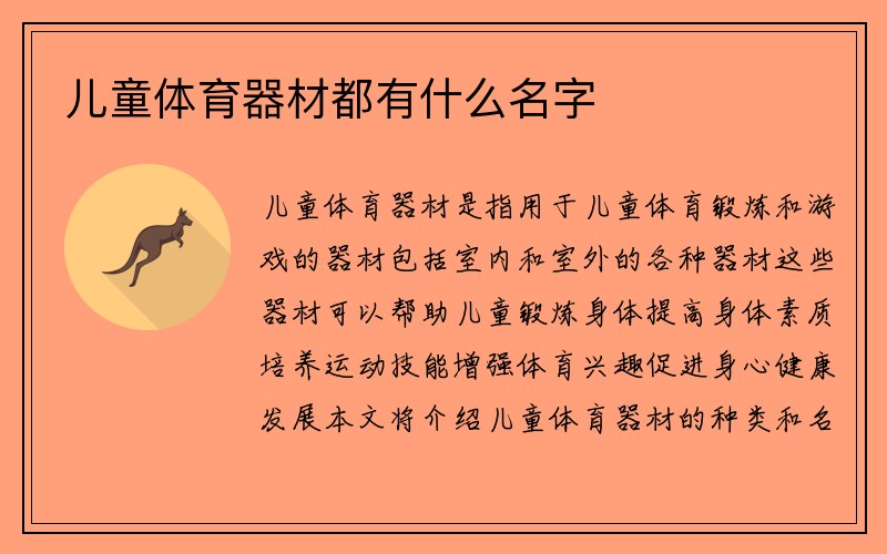 儿童体育器材都有什么名字