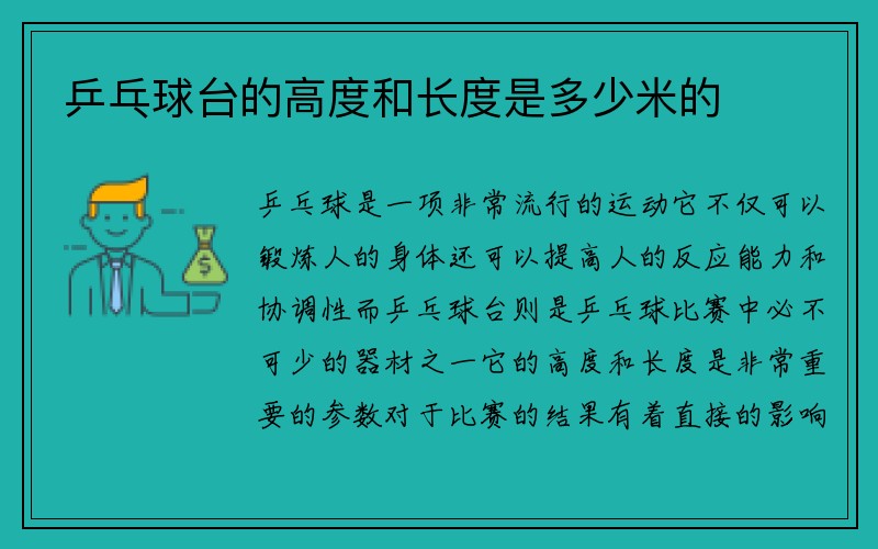 乒乓球台的高度和长度是多少米的