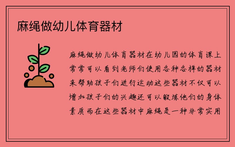 麻绳做幼儿体育器材