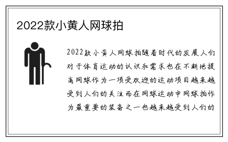 2022款小黄人网球拍