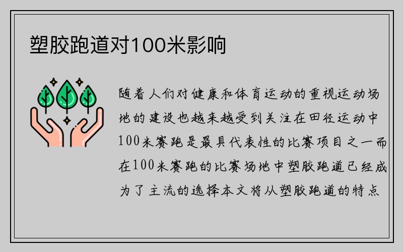 塑胶跑道对100米影响