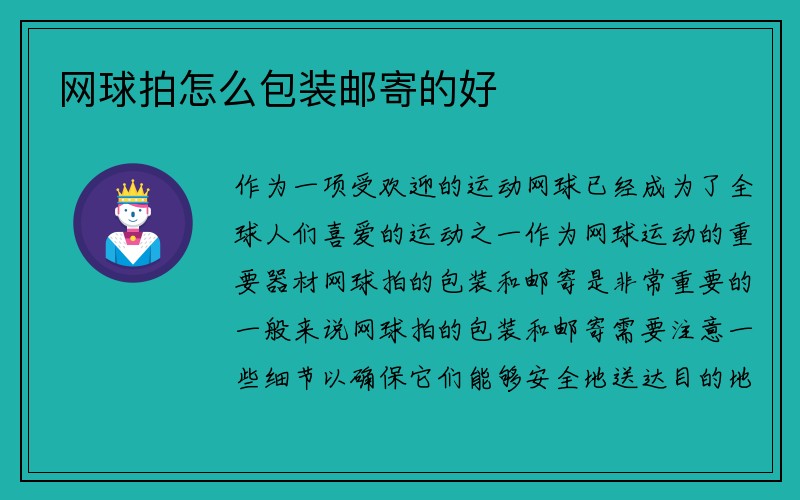 网球拍怎么包装邮寄的好