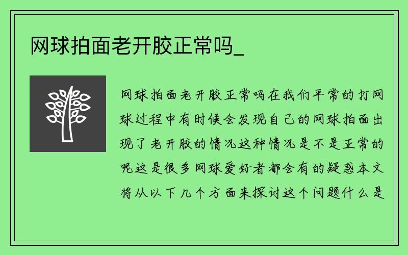 网球拍面老开胶正常吗_