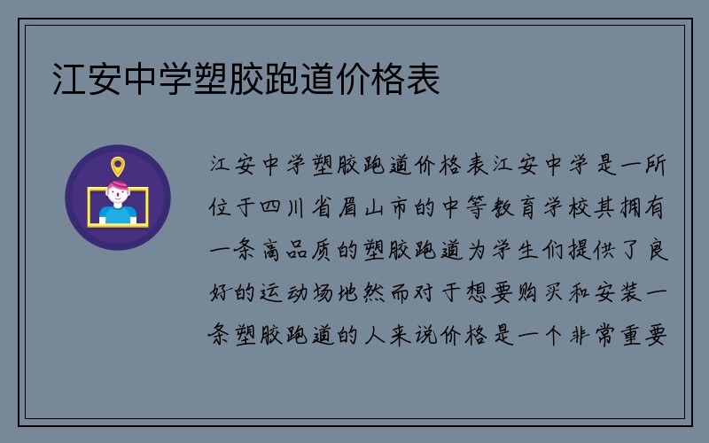 江安中学塑胶跑道价格表