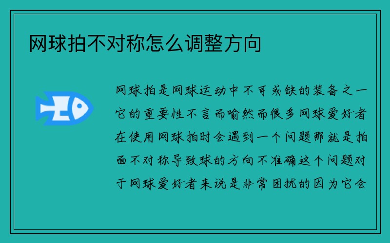 网球拍不对称怎么调整方向