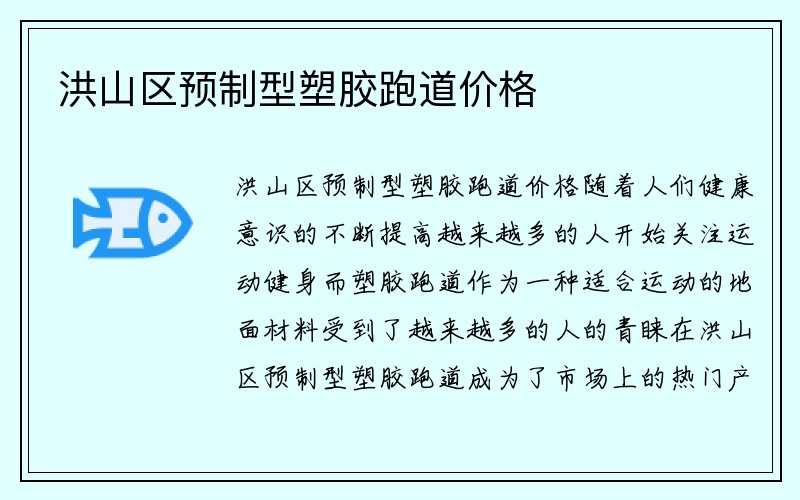 洪山区预制型塑胶跑道价格