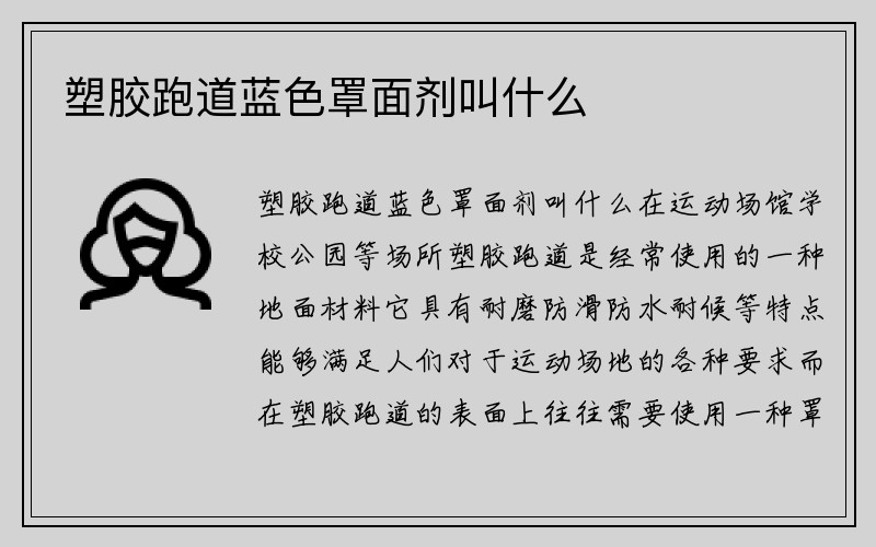 塑胶跑道蓝色罩面剂叫什么