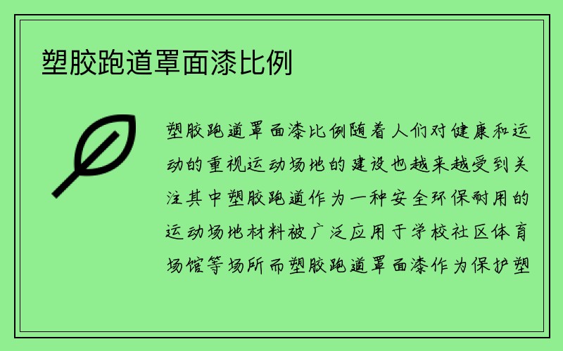 塑胶跑道罩面漆比例