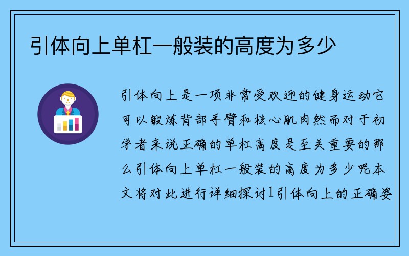 引体向上单杠一般装的高度为多少