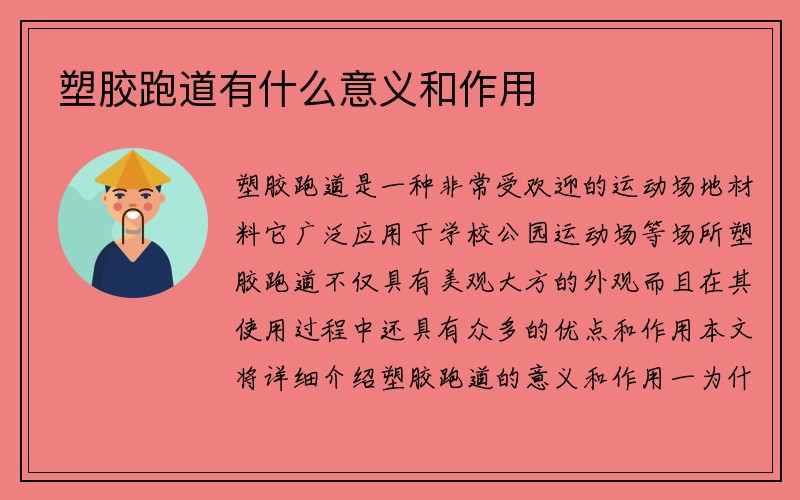 塑胶跑道有什么意义和作用