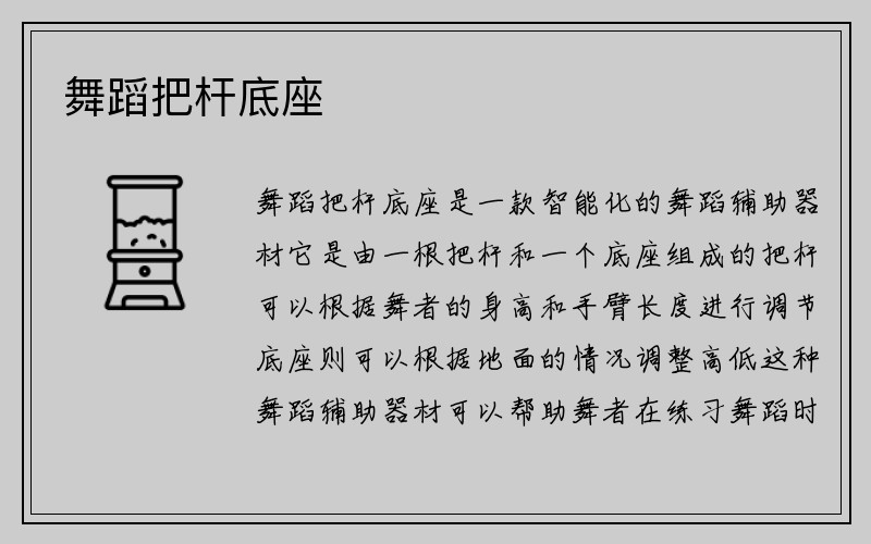 舞蹈把杆底座