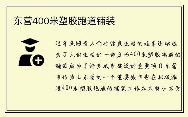 东营400米塑胶跑道铺装