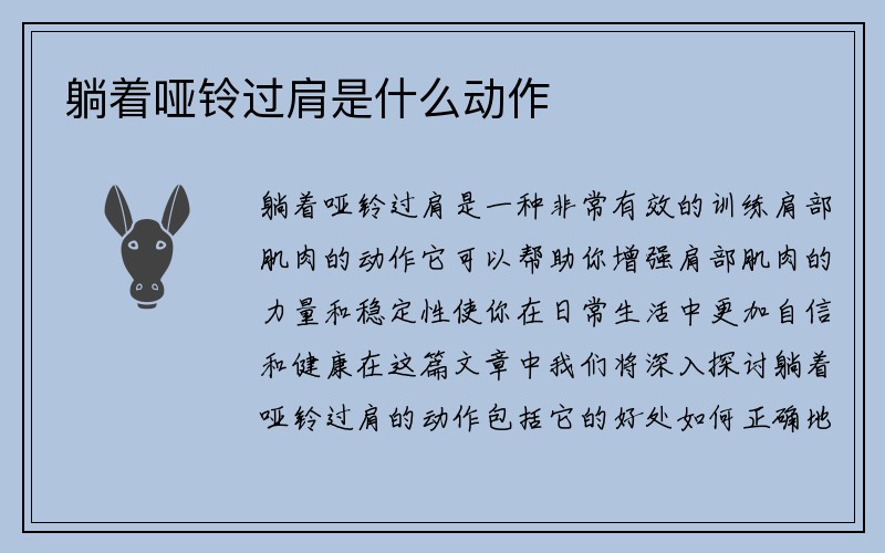 躺着哑铃过肩是什么动作