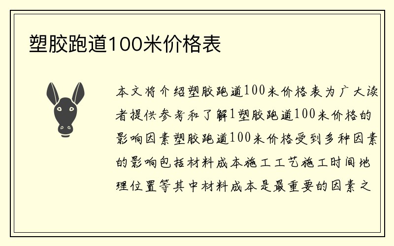 塑胶跑道100米价格表